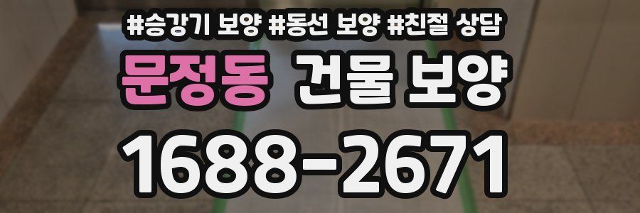 문정동 건물 보양