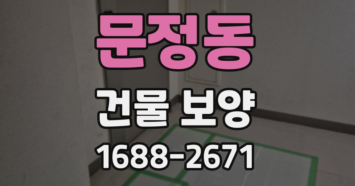 문정동 건물 보양