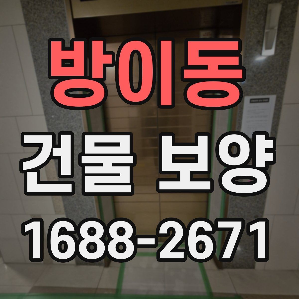 방이동 건물 보양 작업 인력 배치와 역할