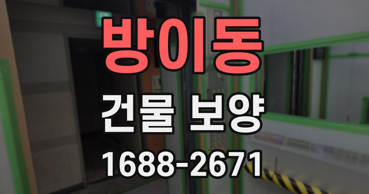 방이동 건물 보양