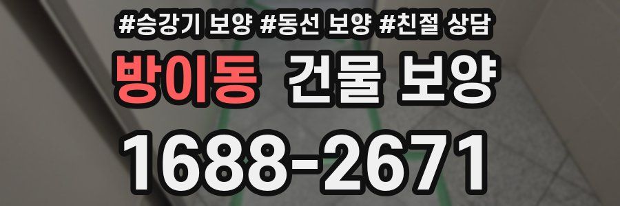 방이동 건물 보양