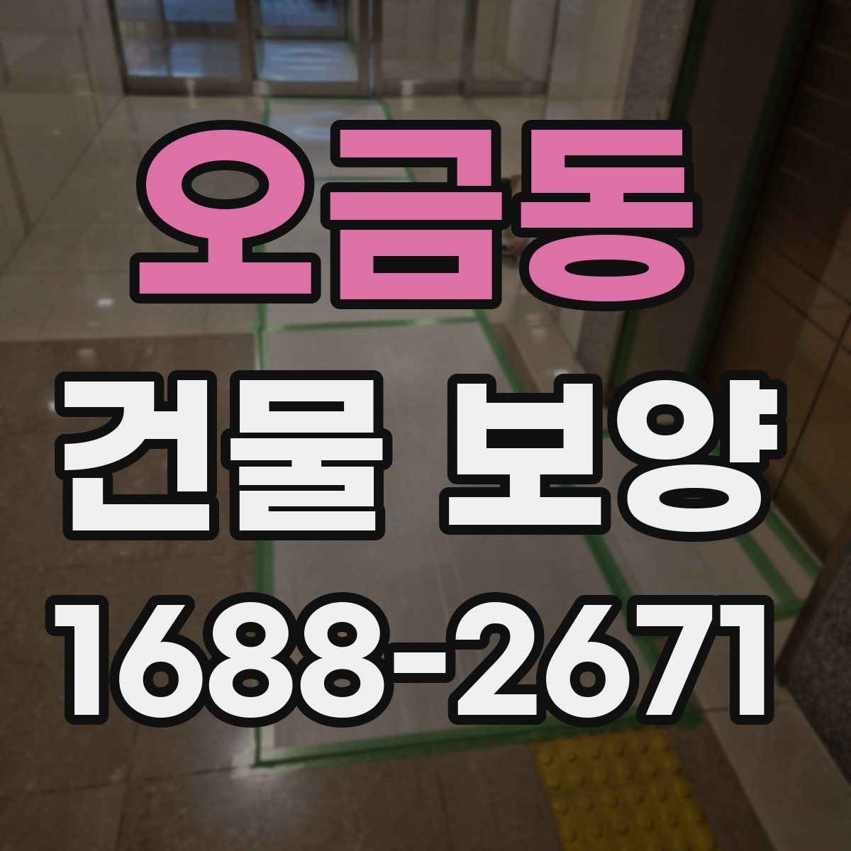 오금동 건물 보양 현장 일정이 밀리지 않게 하는 법