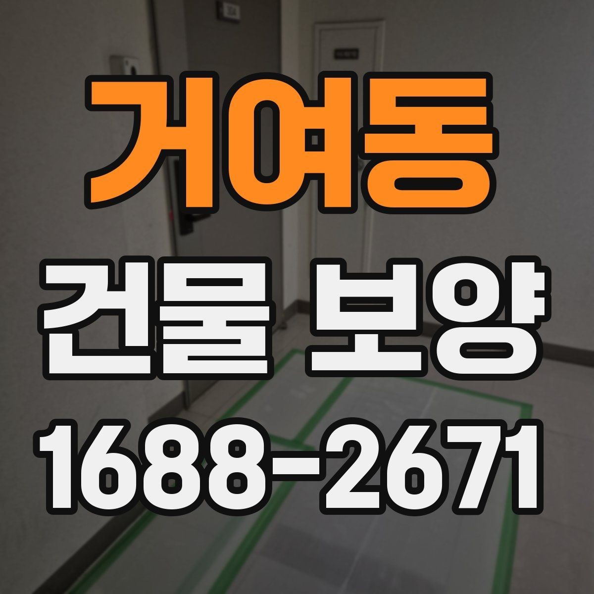 거여동 건물 보양 작업 전 준비물과 체크항목