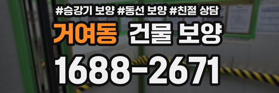 거여동 건물 보양