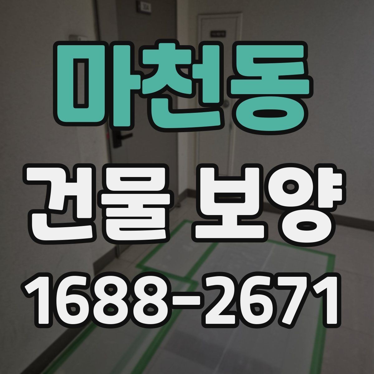 마천동 건물 보양 공정별 주의사항 정리