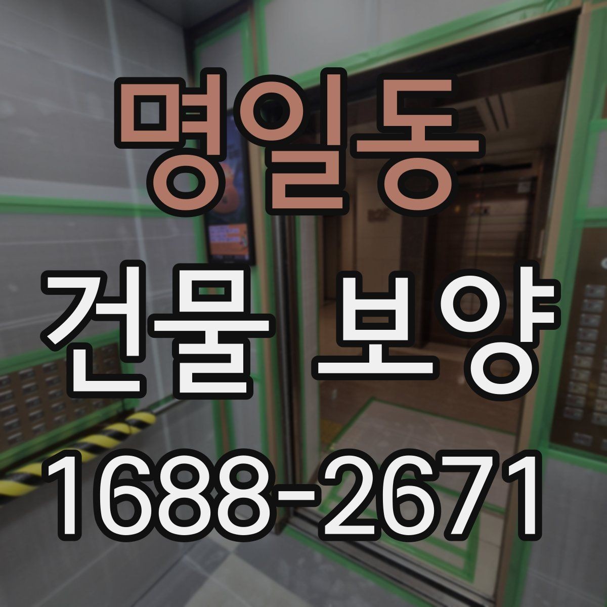 명일동 건물 보양 시 계절별 관리 포인트