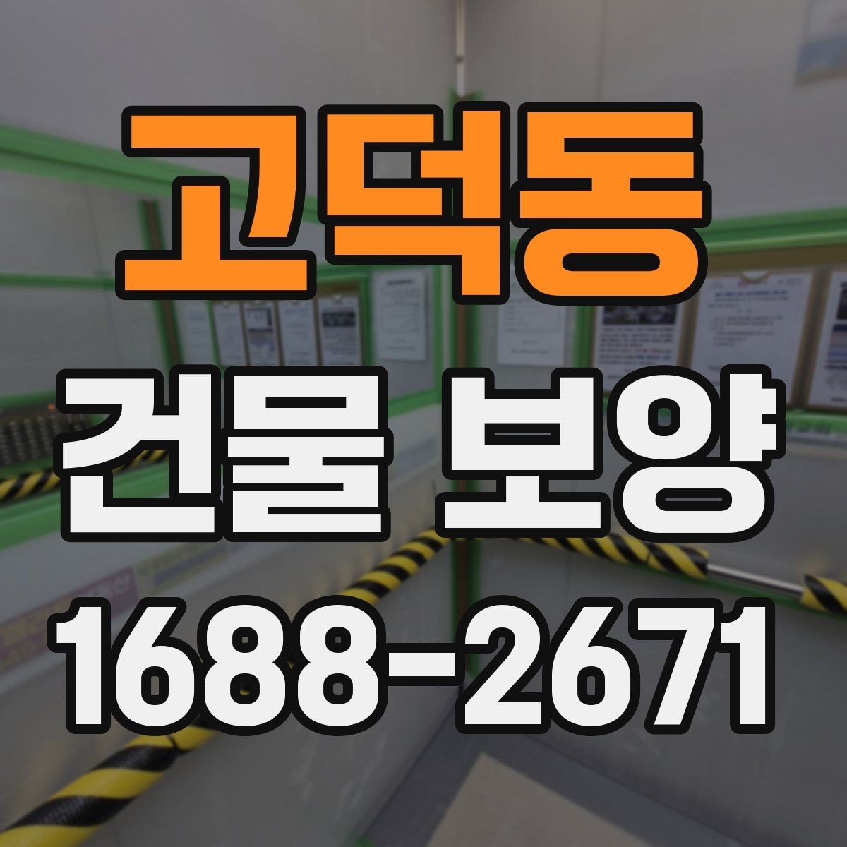 고덕동 건물 보양 시공 전 상담할 때 물어볼 내용