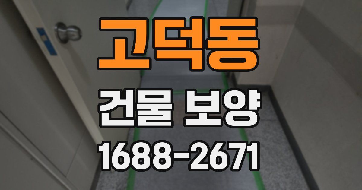 고덕동 건물 보양