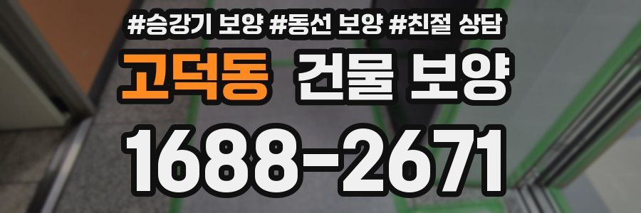 고덕동 건물 보양