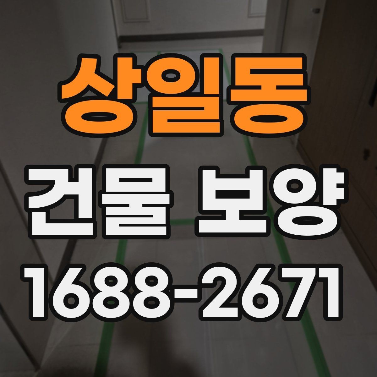 상일동 건물 보양 현장에서 쓰이는 주요 자재