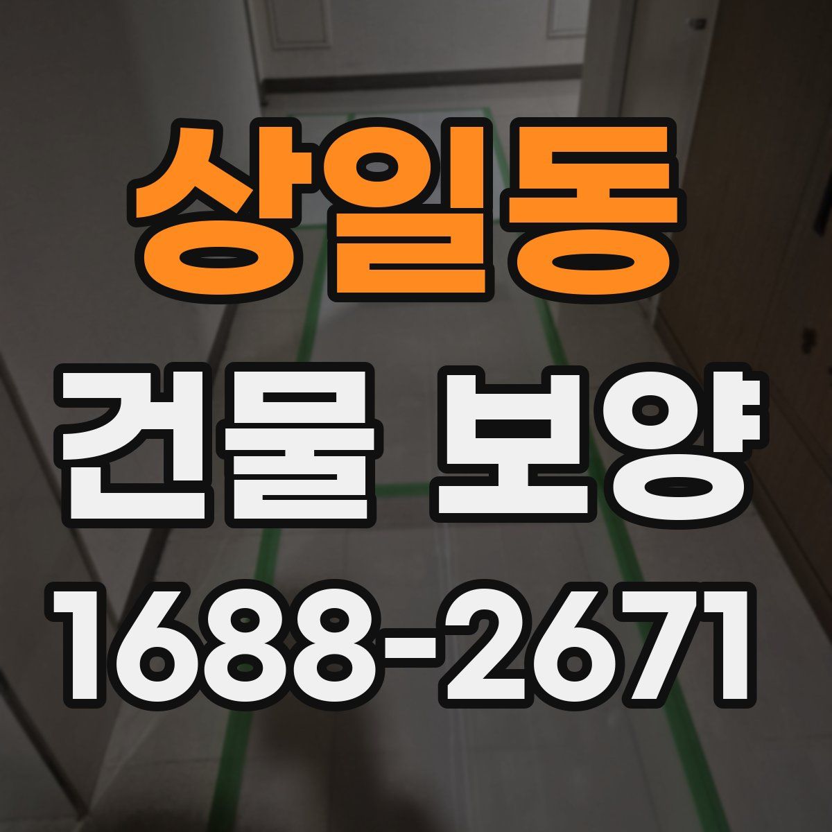 상일동 건물 보양