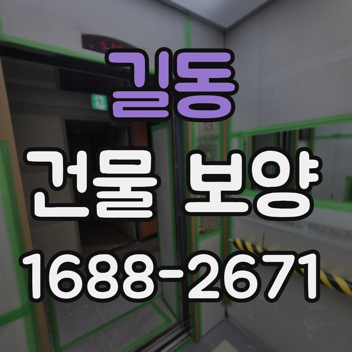 길동 건물 보양 대상에 따라 달라지는 적용 방식