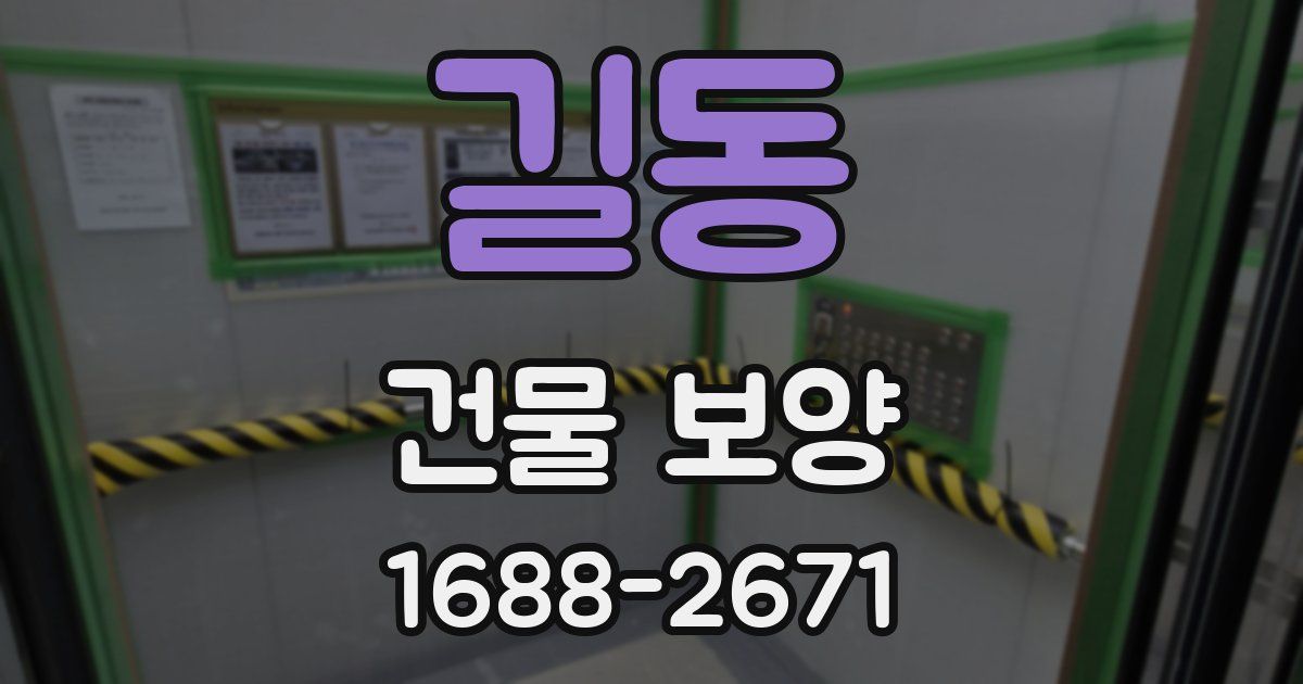 길동 건물 보양