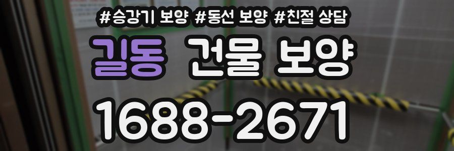 길동 건물 보양