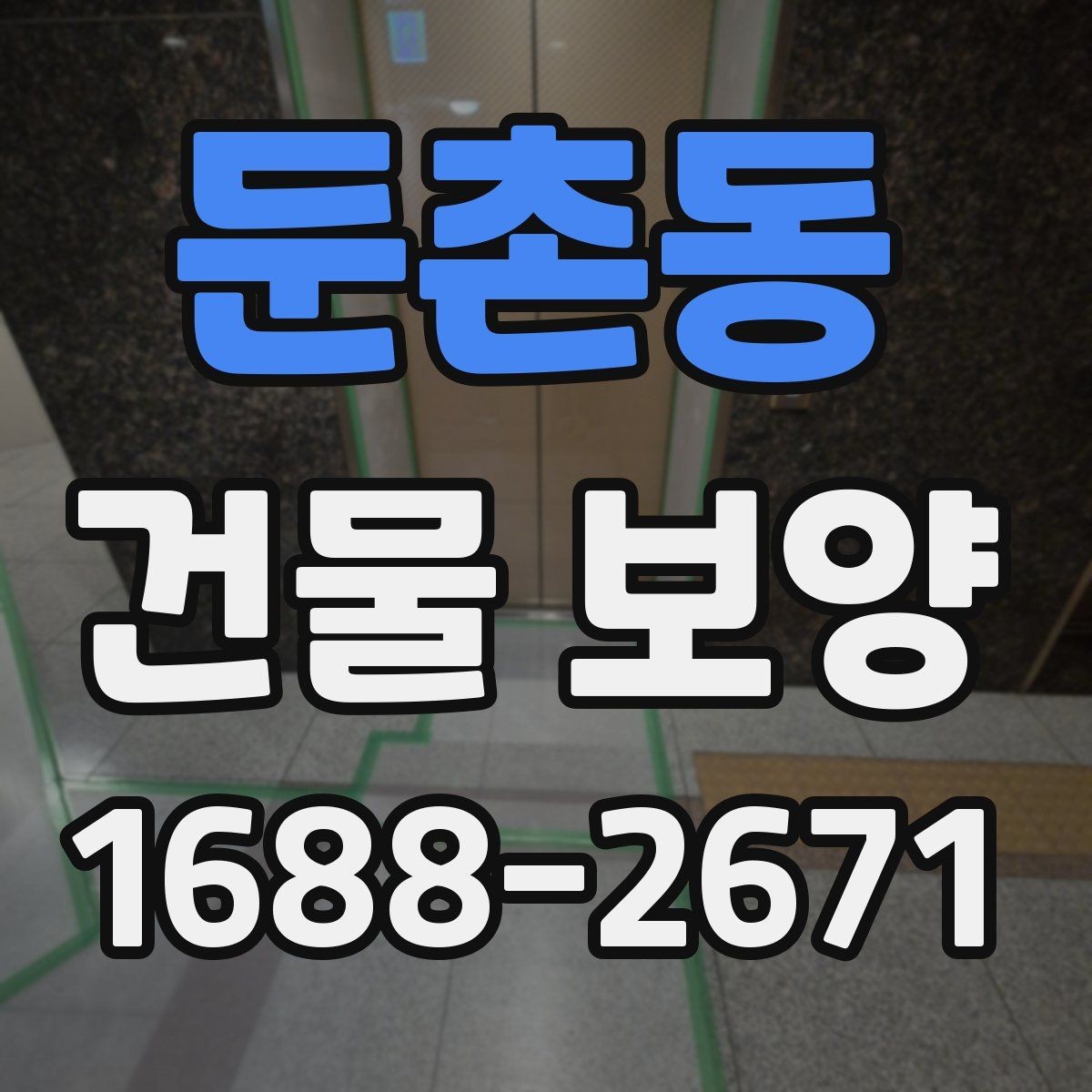 둔촌동 건물 보양 현장에서 시간 낭비를 줄이는 방법