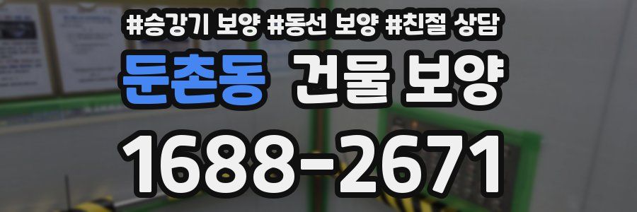 둔촌동 건물 보양
