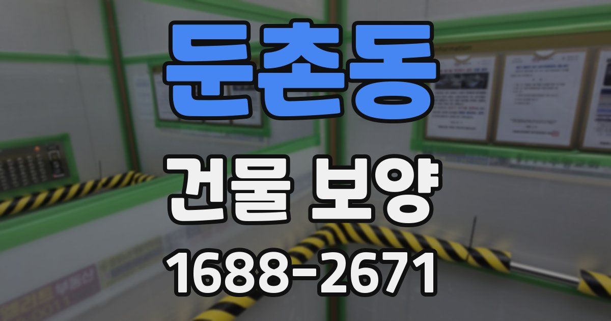 둔촌동 건물 보양