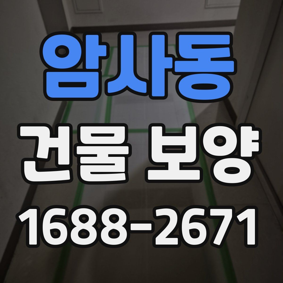 암사동 건물 보양 자재 사용 시 주의해야 할 점