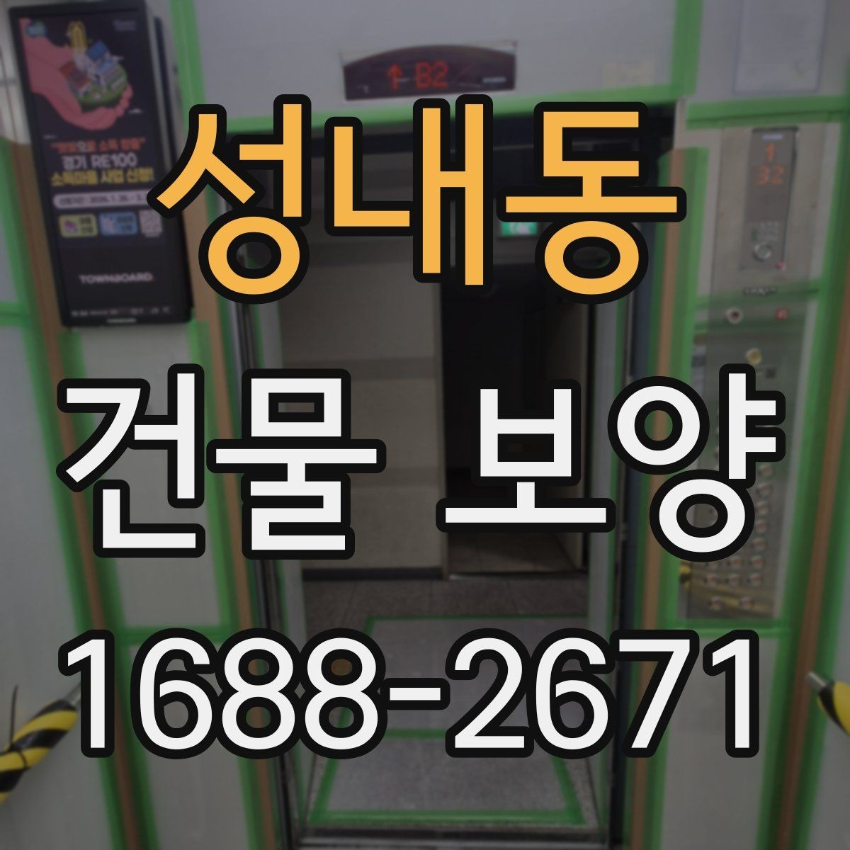 성내동 건물 보양 적용 사례로 보는 현장 관리