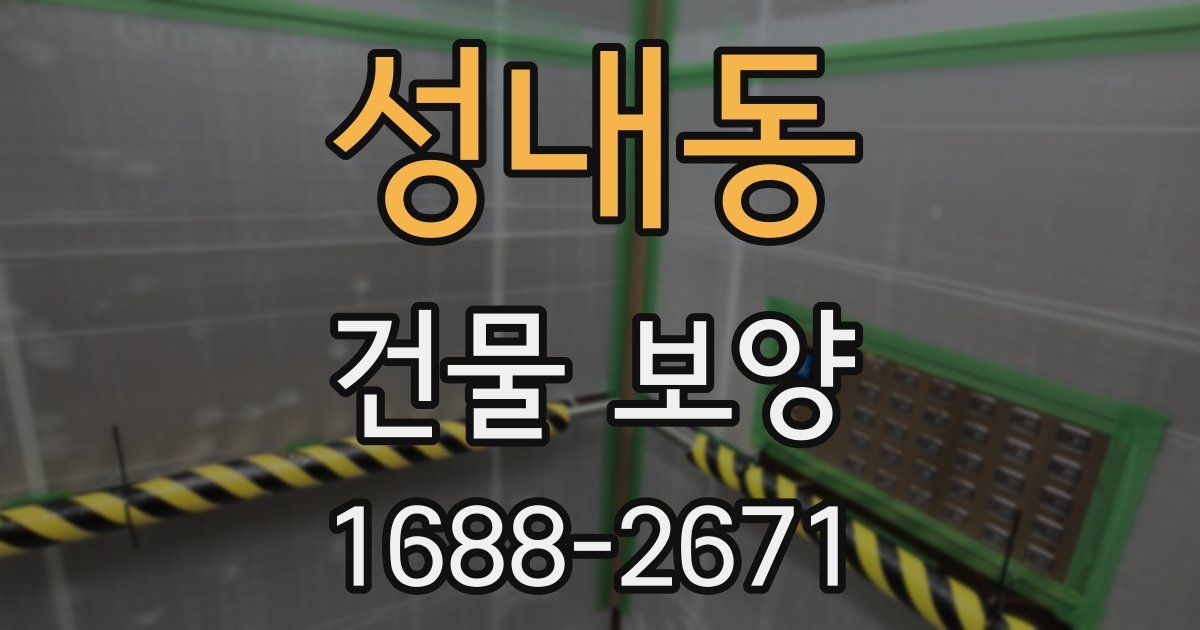 성내동 건물 보양