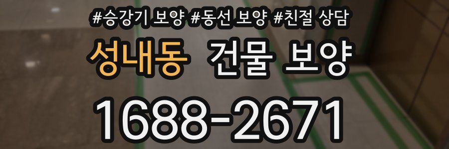 성내동 건물 보양