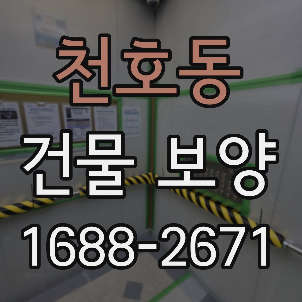 천호동 건물 보양 작업을 맡길 때 확인할 계약 조건