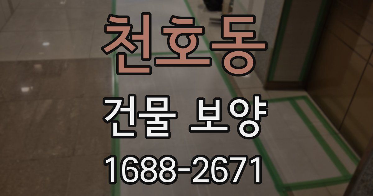천호동 건물 보양