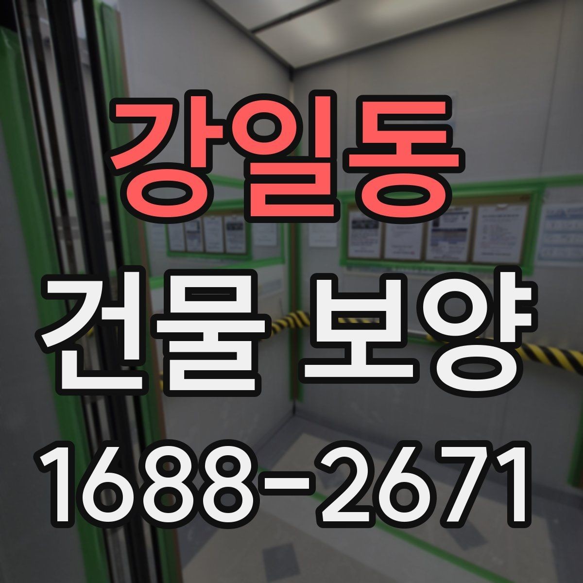 강일동 건물 보양 자재별 장단점 한눈에 보기