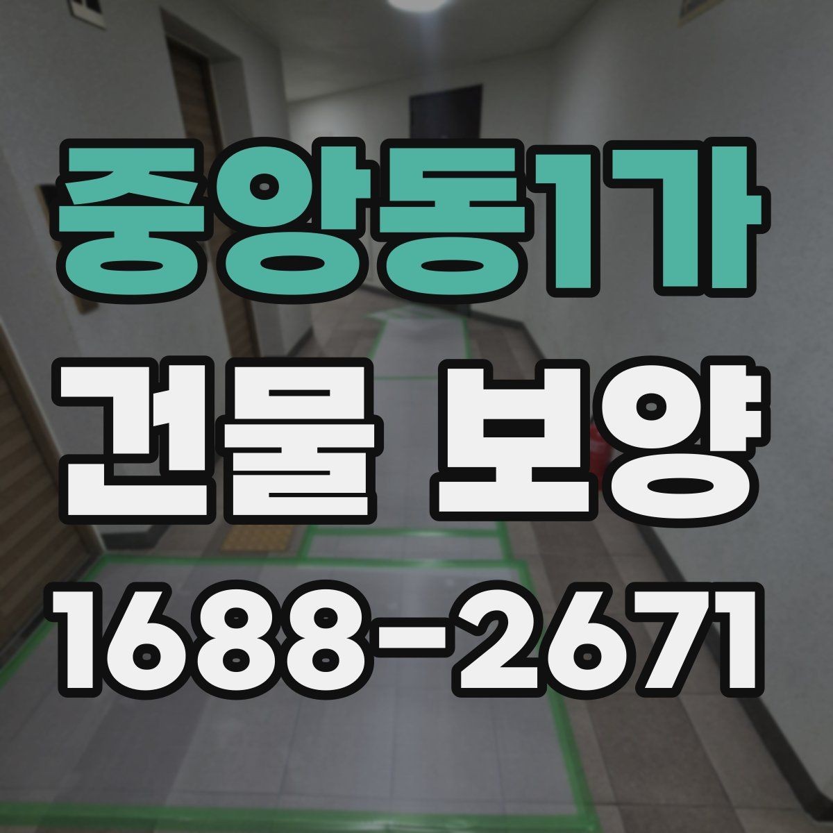 중앙동1가 건물 보양 현장 안전과 마감 품질을 함께 챙기는 법