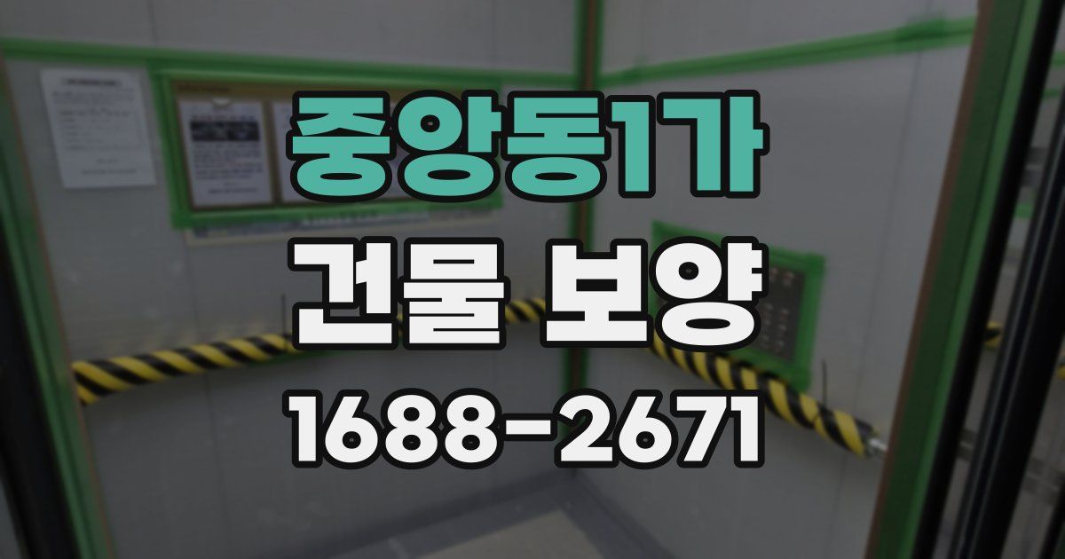 중앙동1가 건물 보양