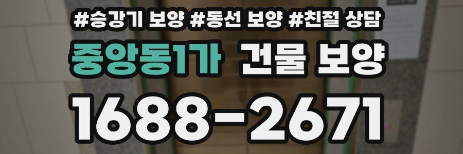 중앙동1가 건물 보양