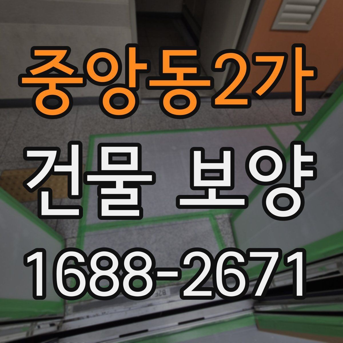 중앙동2가 건물 보양 현장 안전과 마감 품질을 함께 챙기는 법