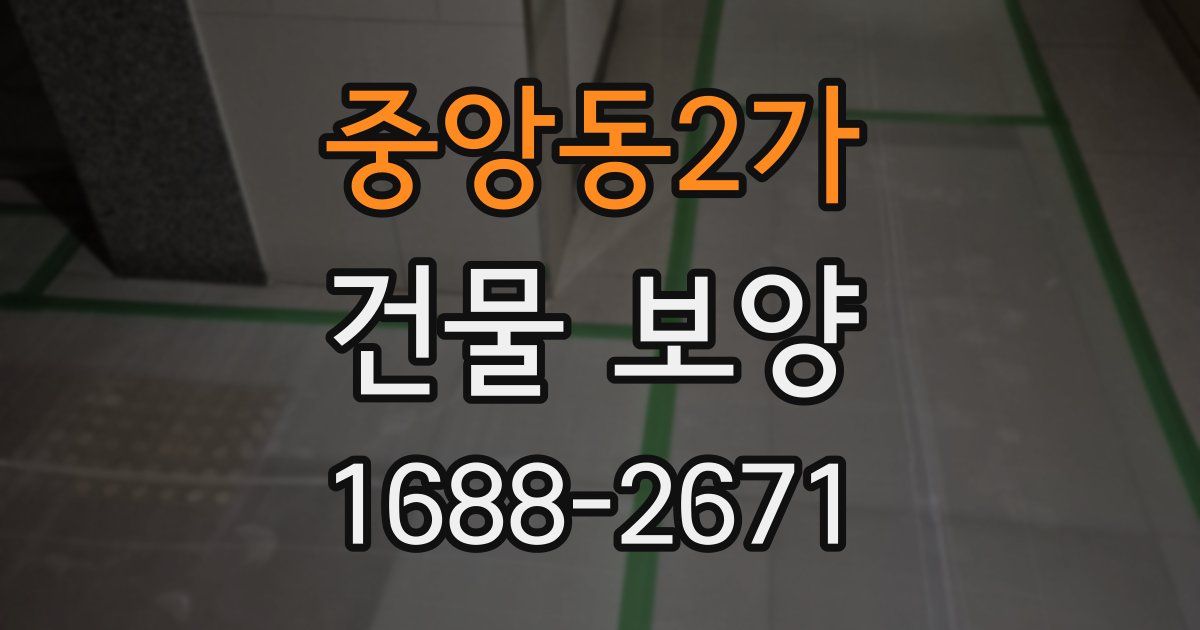 중앙동2가 건물 보양