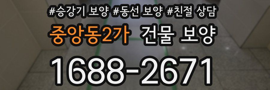 중앙동2가 건물 보양
