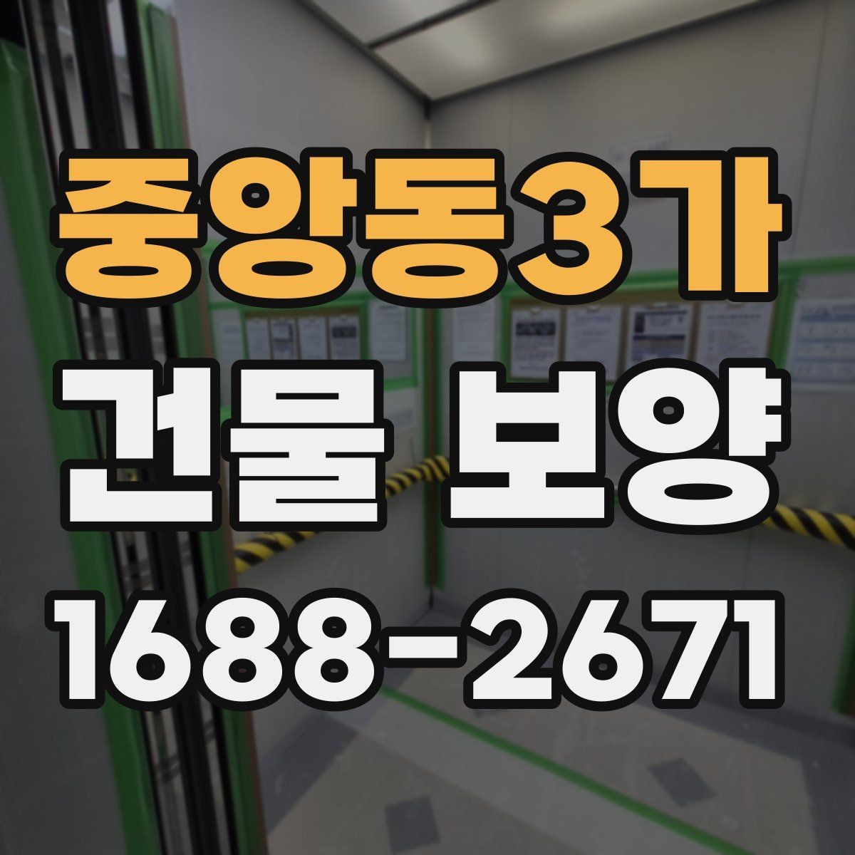 중앙동3가 건물 보양 시 안전을 위해 챙길 점