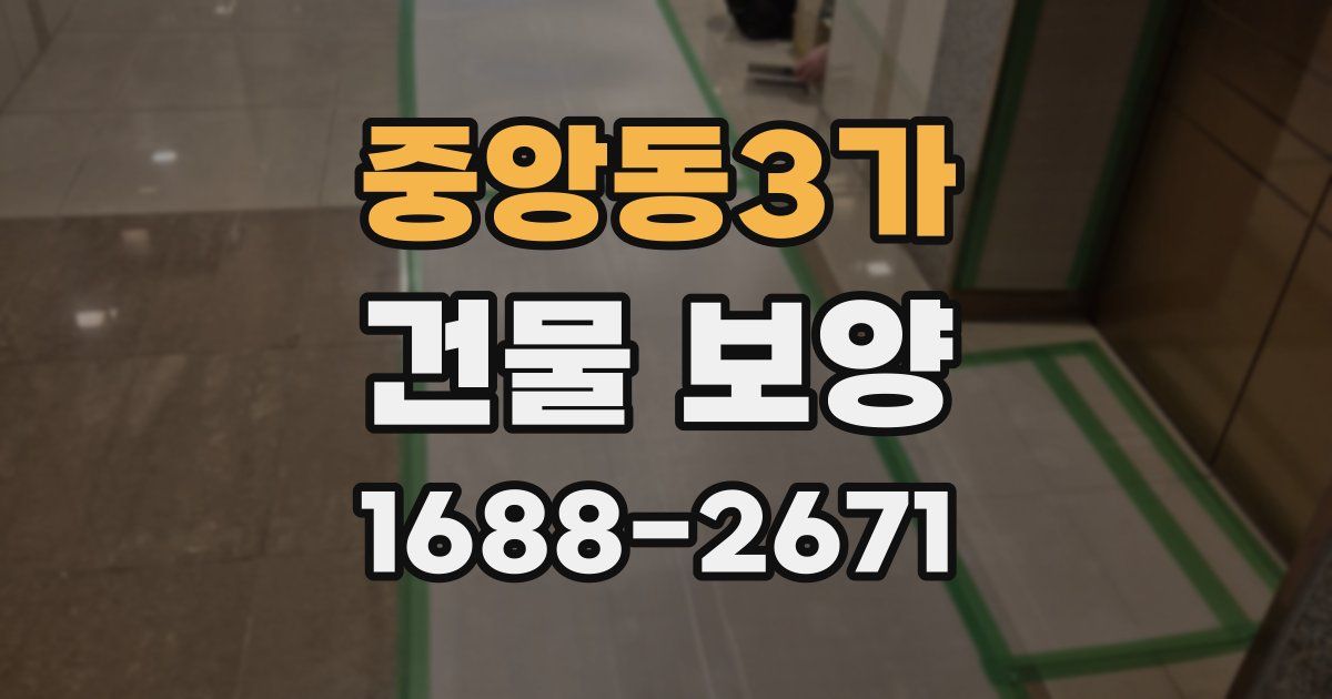 중앙동3가 건물 보양