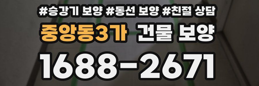 중앙동3가 건물 보양