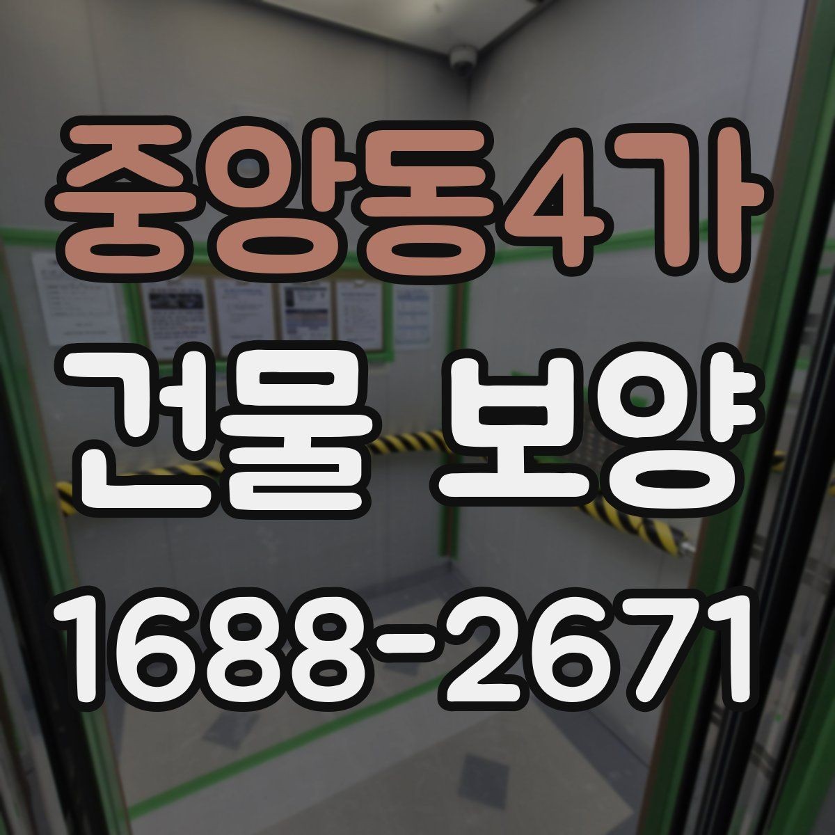 중앙동4가 건물 보양 시공 시 날씨와 환경 영향