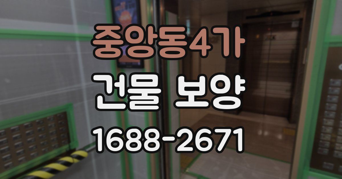중앙동4가 건물 보양