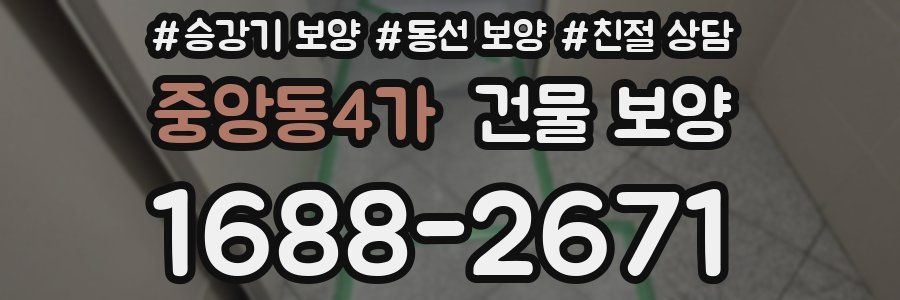 중앙동4가 건물 보양