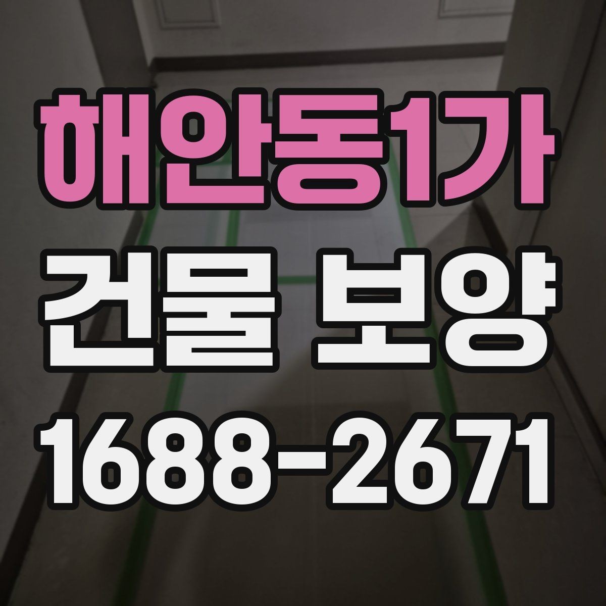 해안동1가 건물 보양 공사에 적합한 진행 순서
