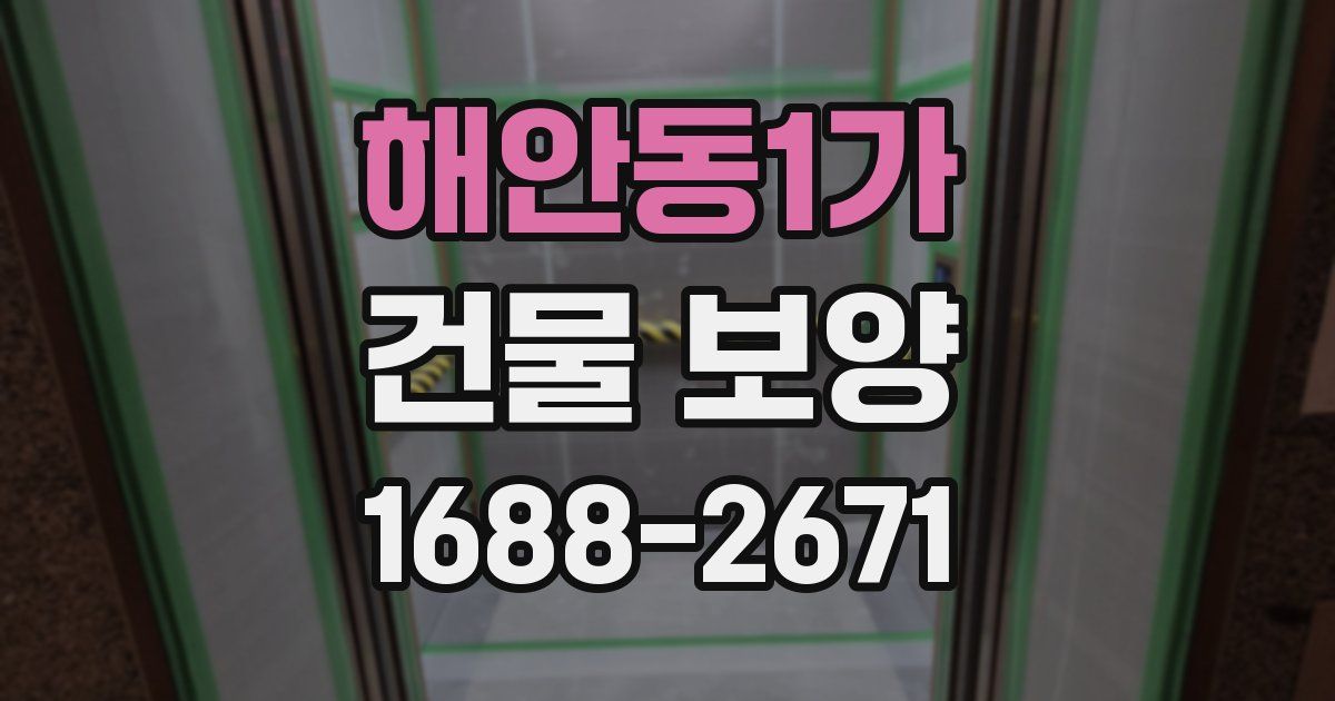 해안동1가 건물 보양