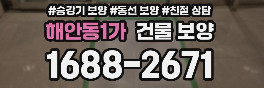 해안동1가 건물 보양