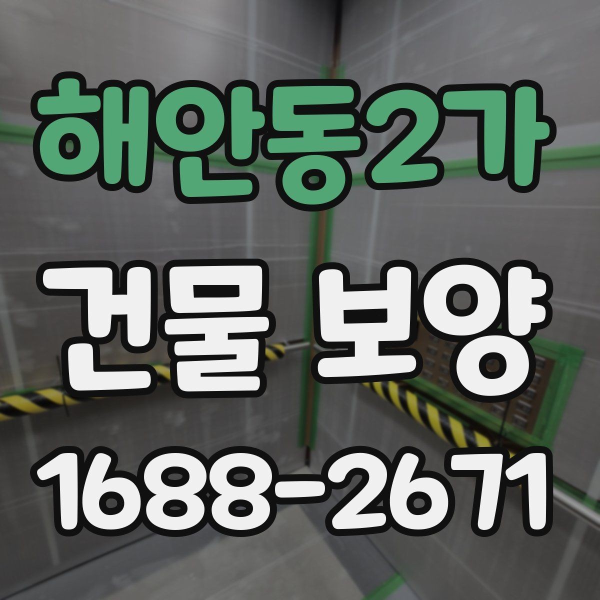 해안동2가 건물 보양 현장 점검표로 보는 핵심 항목