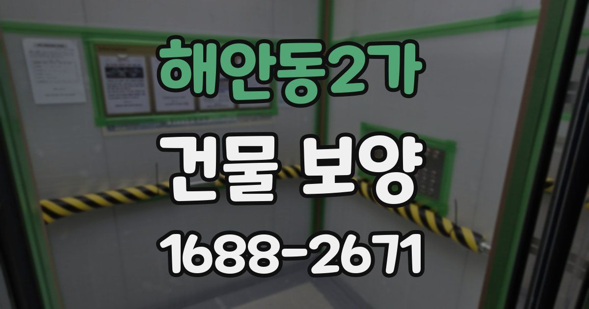 해안동2가 건물 보양