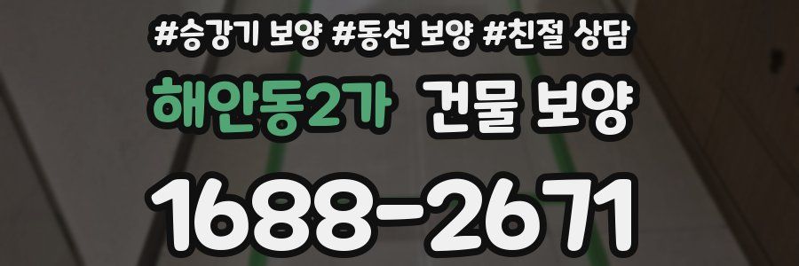해안동2가 건물 보양