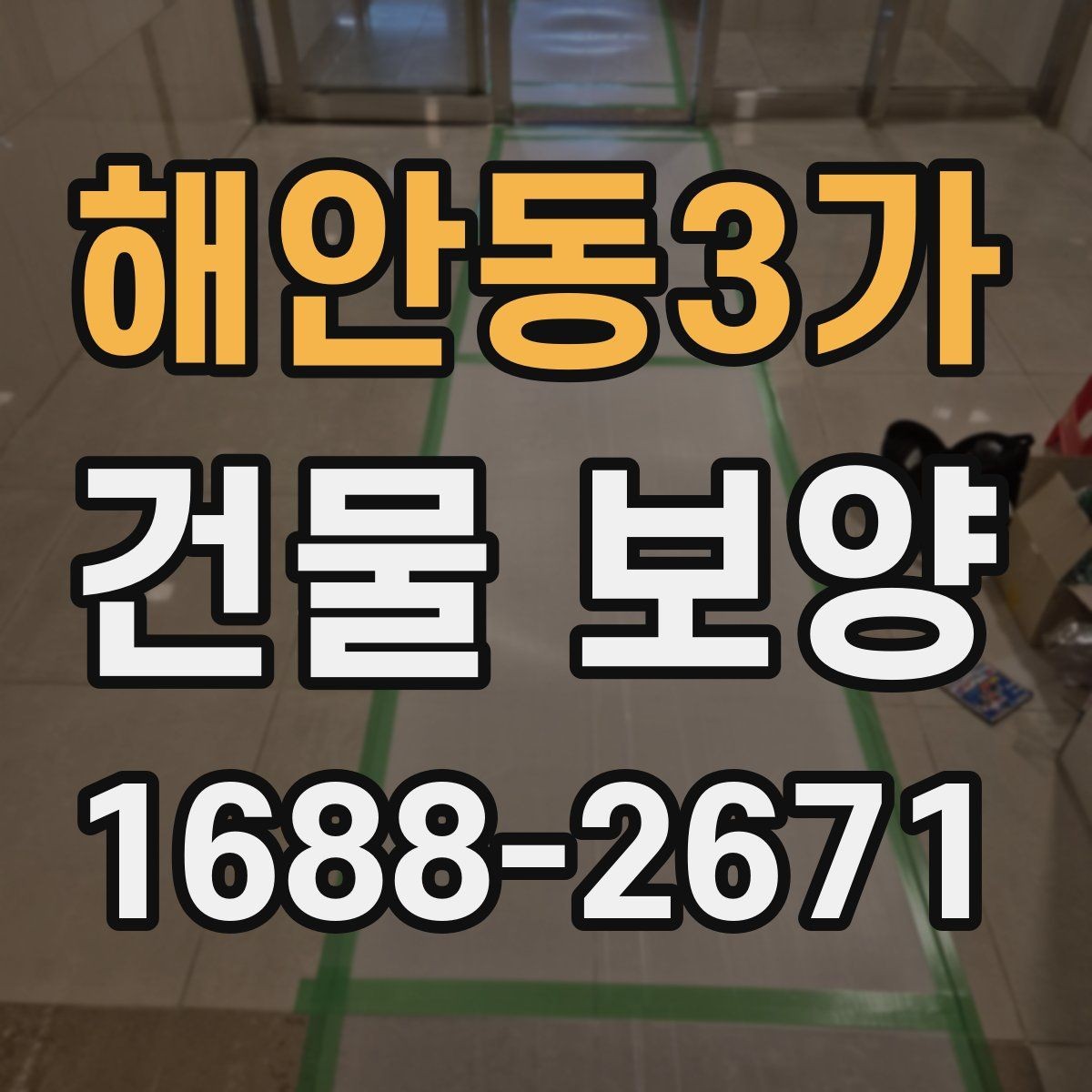 해안동3가 건물 보양 현장 사례로 본 비용 차이
