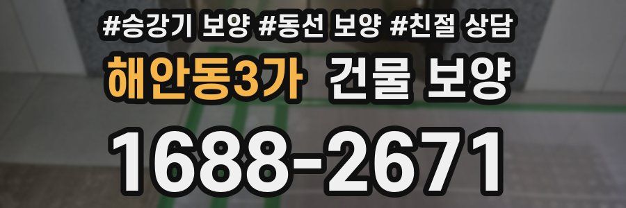 해안동3가 건물 보양