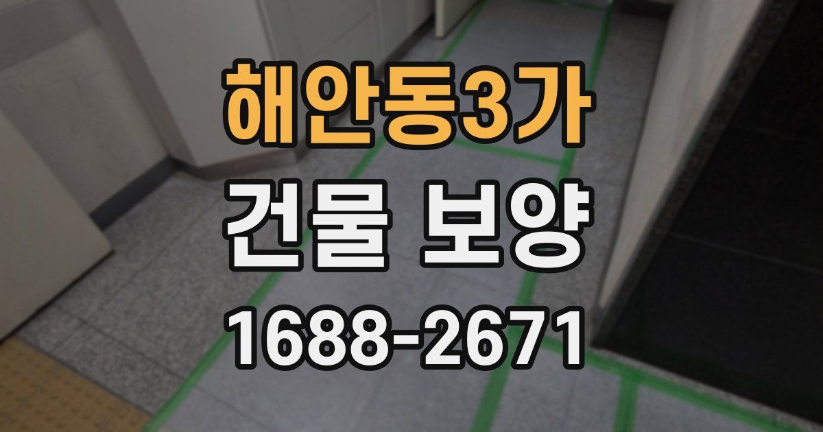 해안동3가 건물 보양