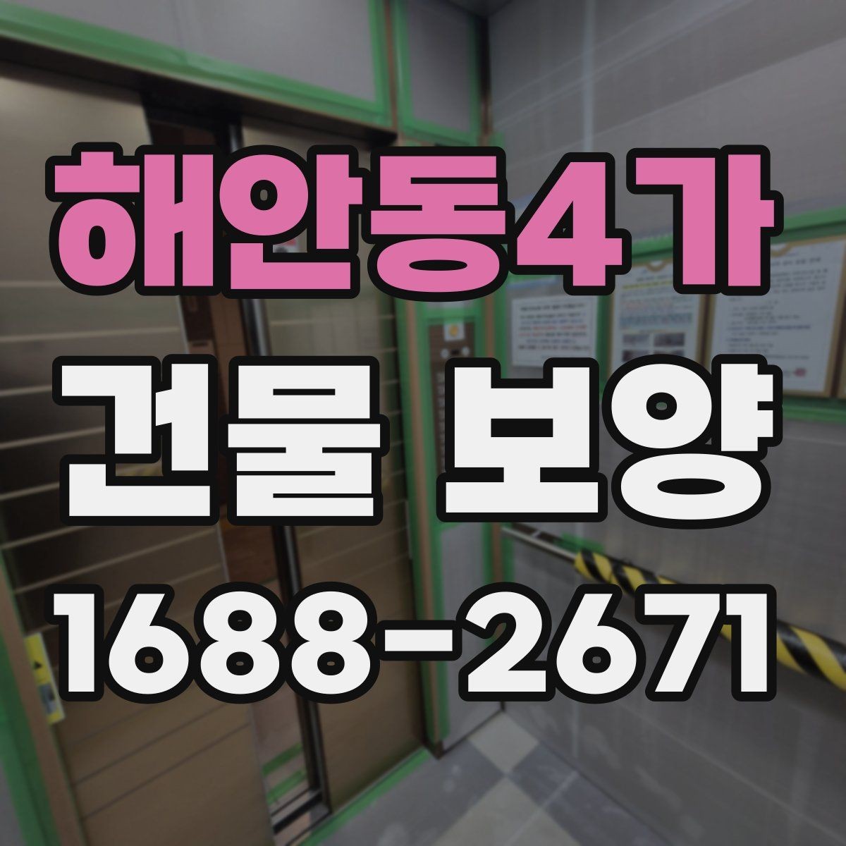 해안동4가 건물 보양 공사에서 발생하는 손상 예방법